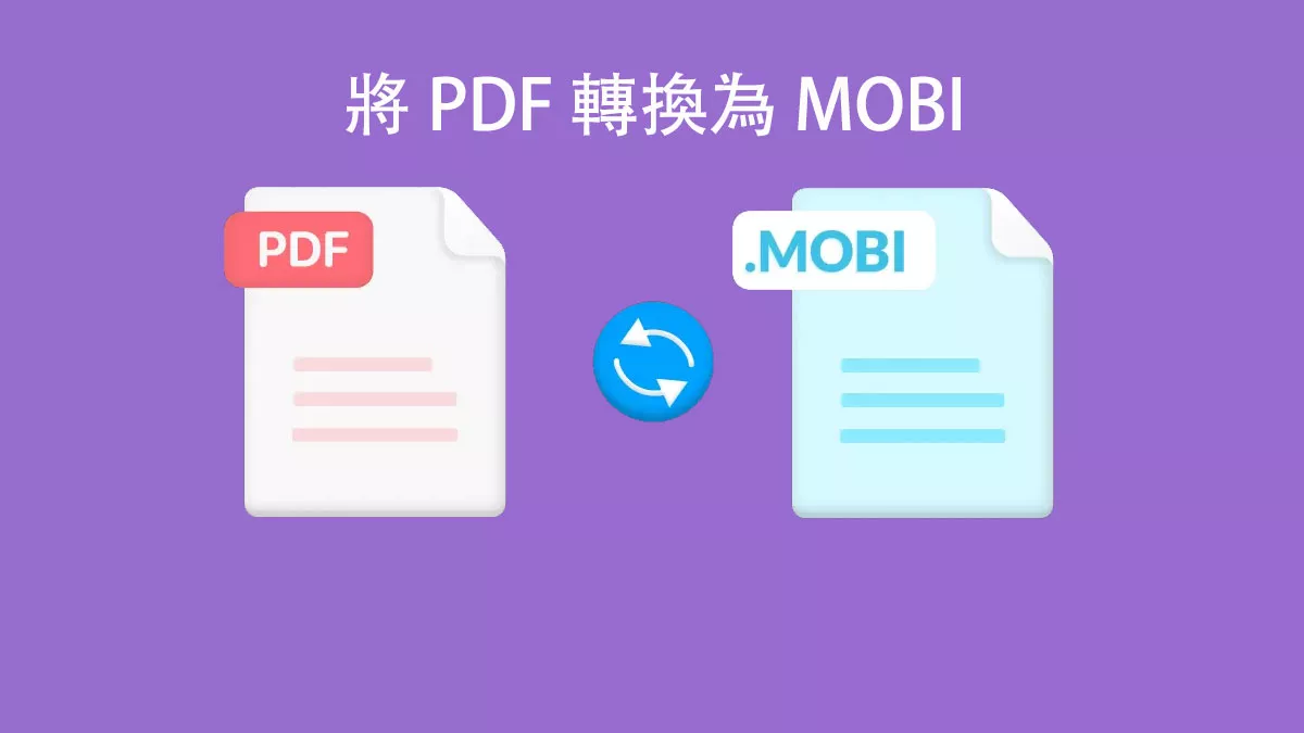 將 PDF 轉換為 MOBI 的 5 種方法