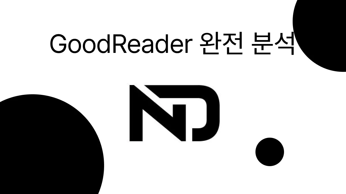 굿리더 앱, 정말 괜찮을까? 모든 정보를 한눈에!