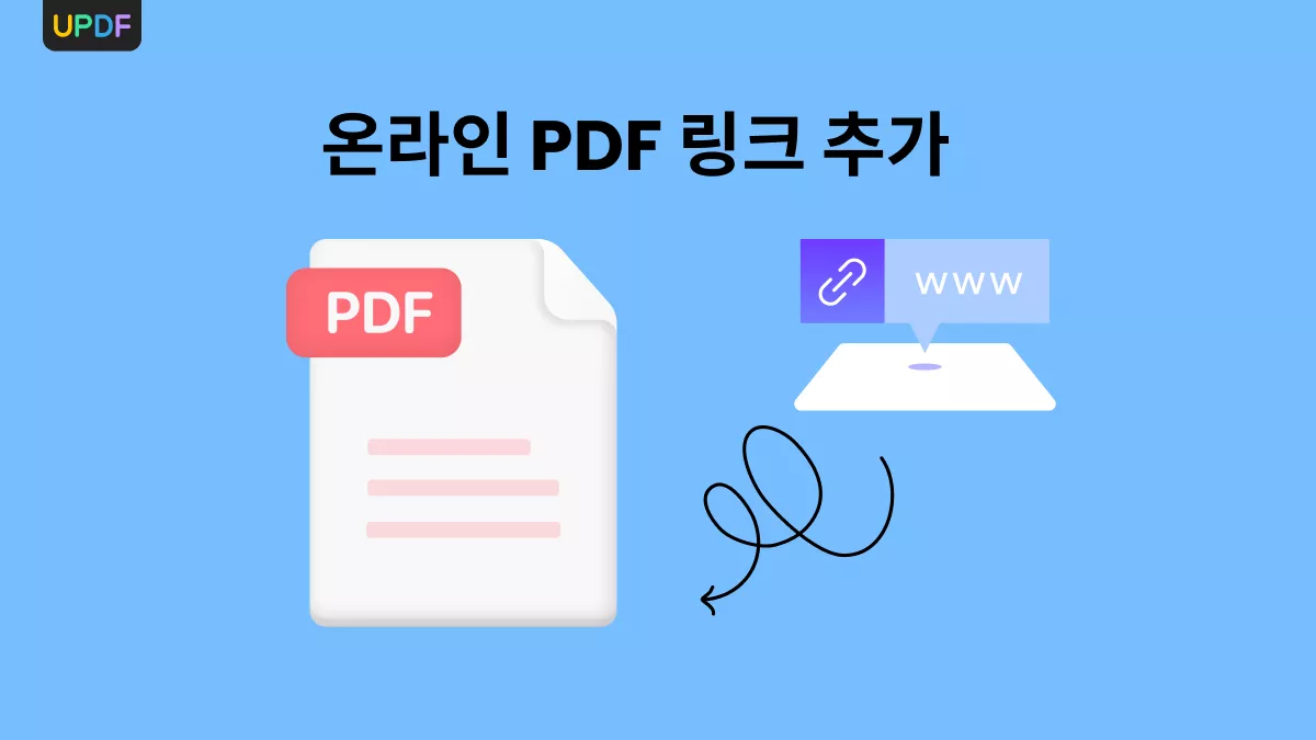 온라인에서 PDF 링크 추가하는 3가지 방법