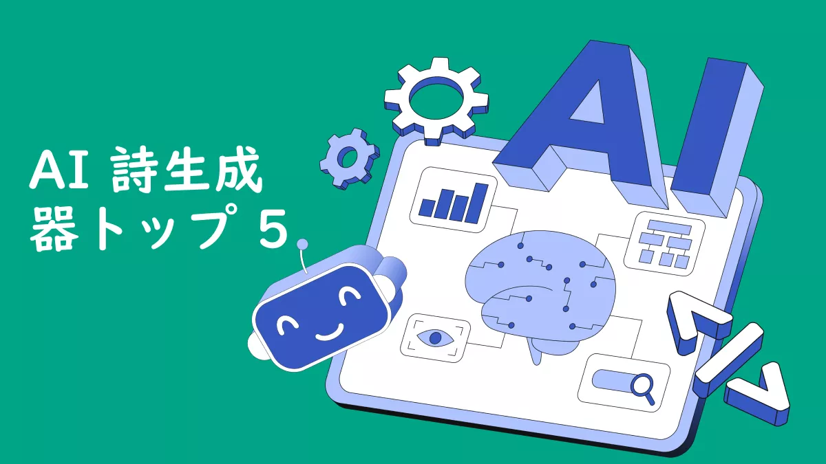 詩の未来を探る: AI 詩生成器トップ 5