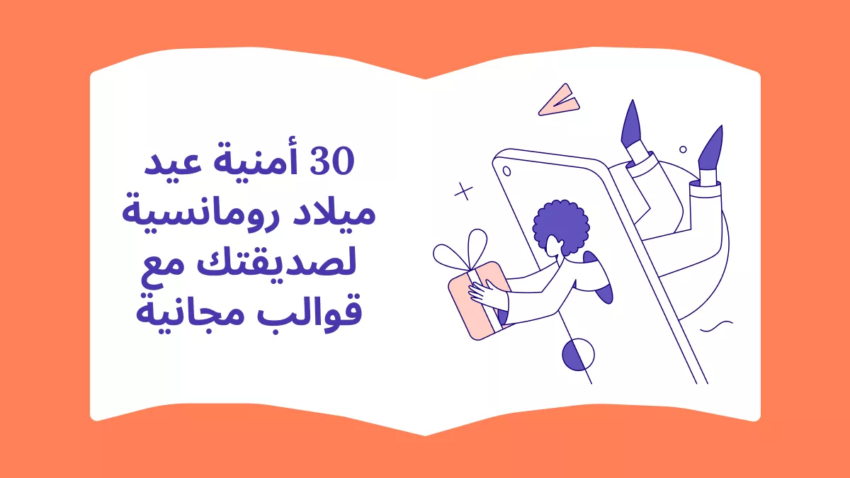 30 تمنية عيد ميلاد للصديقة: أفكار مع قوالب رومانسية