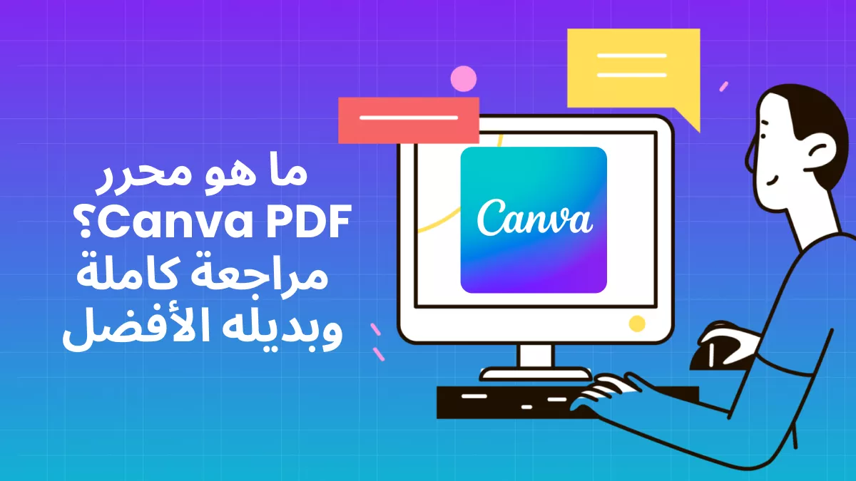 ما هو محرر PDF في Canva؟ مراجعة شاملة وبديله الأفضل