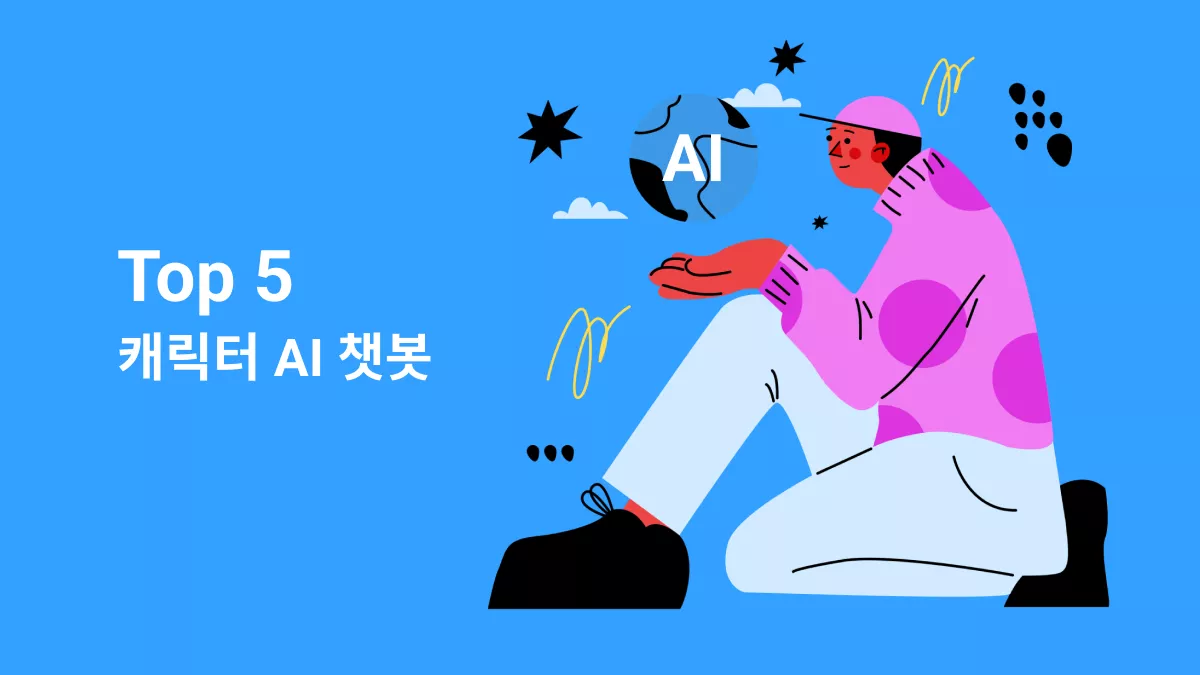 5 최고의 캐릭터 AI 챗봇(정직한 리뷰)