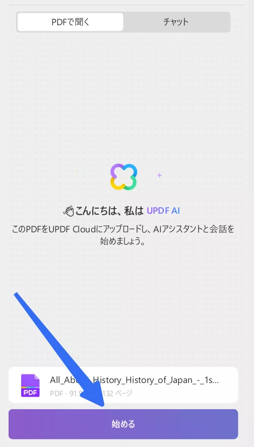 pdf チャット　「開始」をタップ