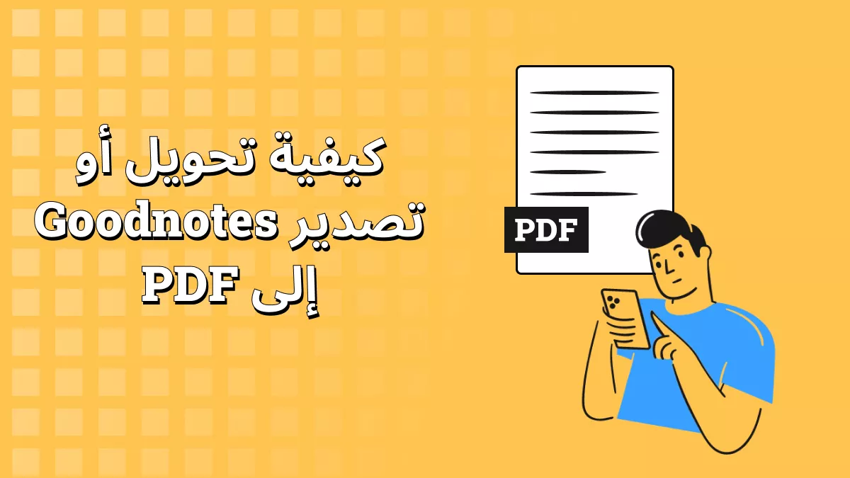 كيفية تحويل Goodnotes إلى PDF