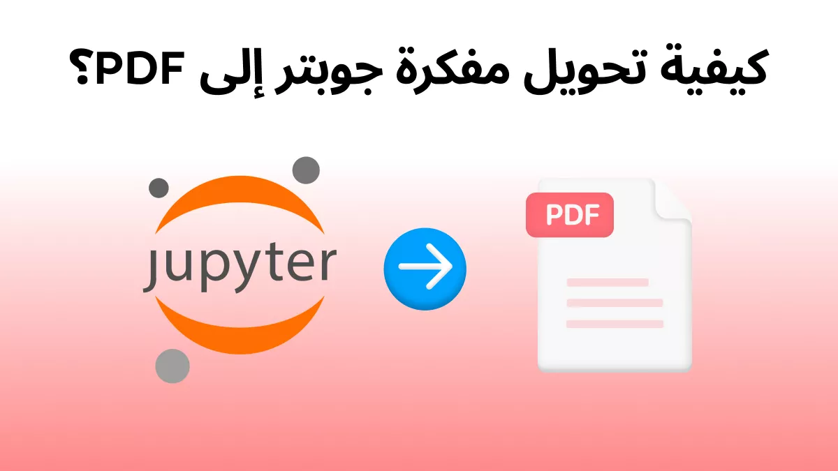 كيفية تحويل مفكرة جوبتر إلى PDF؟ (دليل سهل وبسيط)