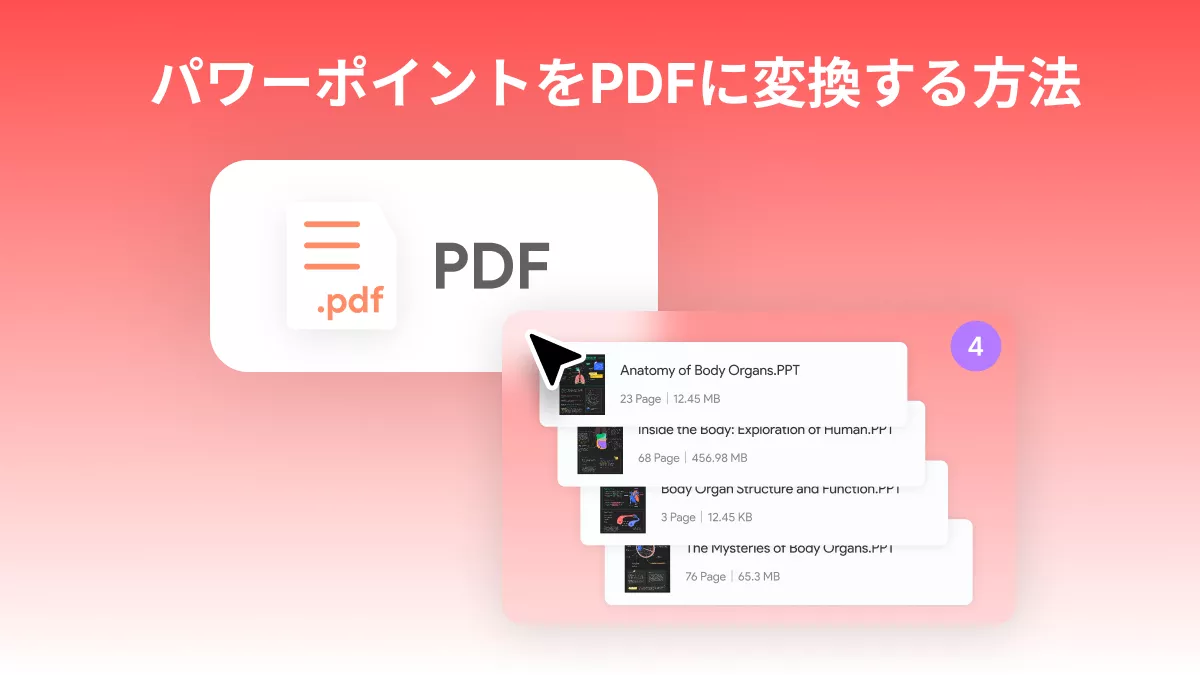 複数のパワーポイントファイルをPDF形式に変換する方法は？「超簡単」