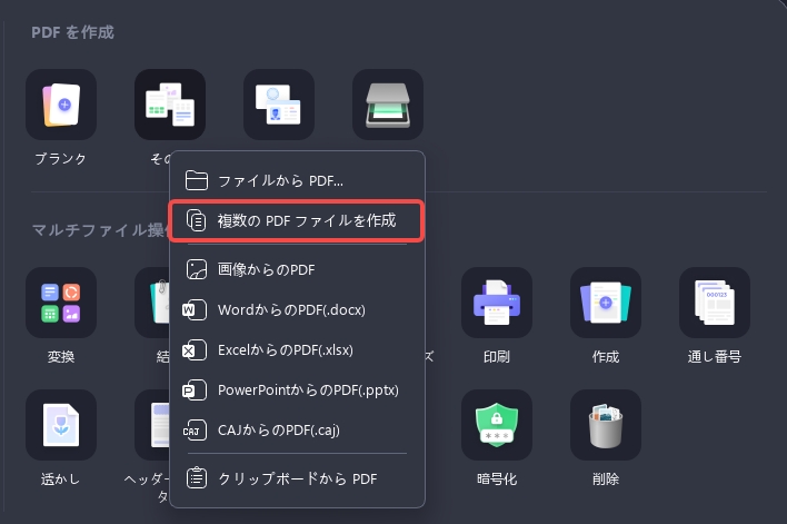 複数のPDFファイルを作成