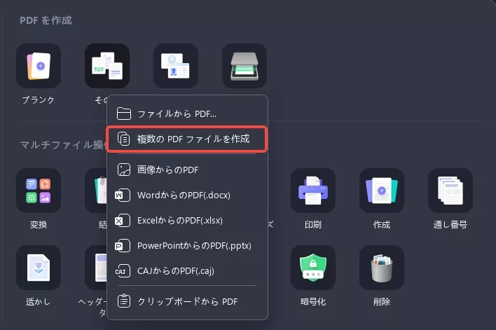 複数のPDFファイルを作成