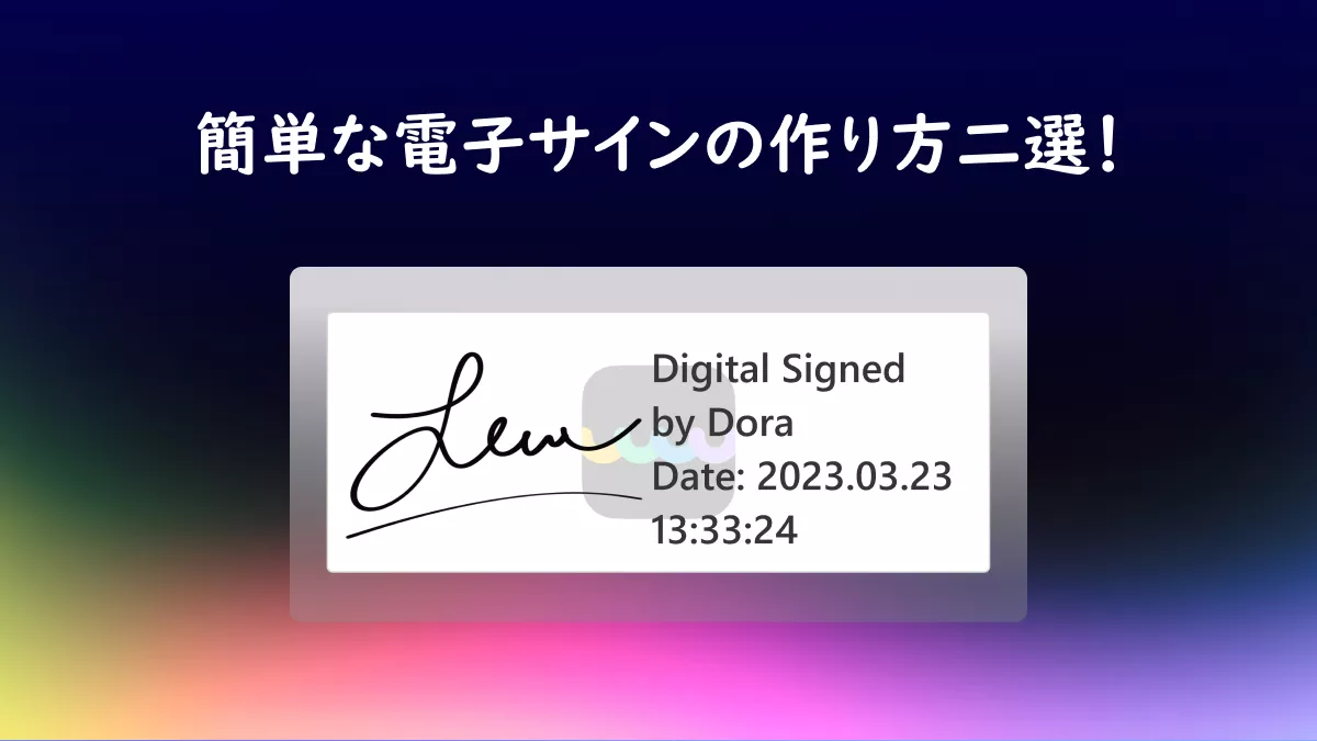 2024年2つの簡単な電子サインの作り方