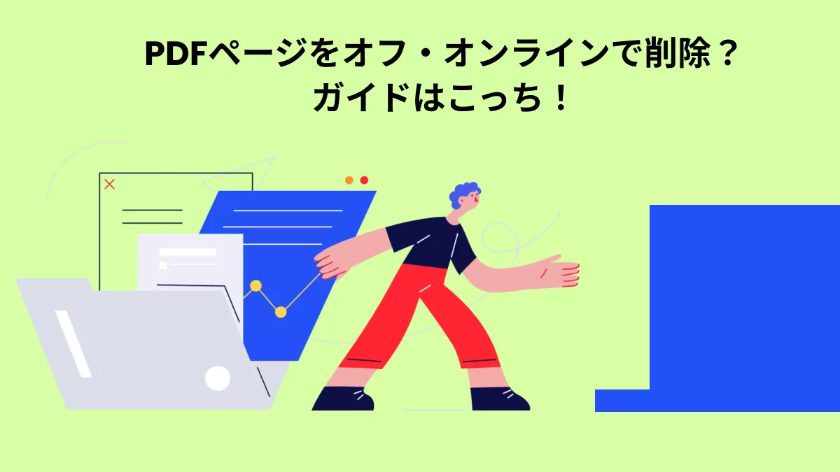 「究極ガイド」PDFページをオンラインとオフラインで削除する方法2024版