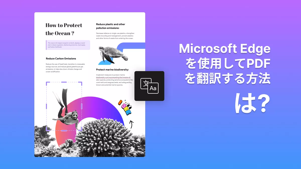 Microsoft Edgeを使用してPDFを翻訳する方法は?「2024」