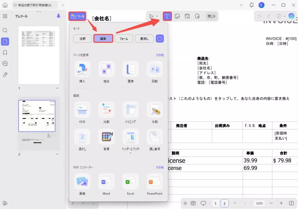 銀行明細書を編集する テキストを挿入と編集する