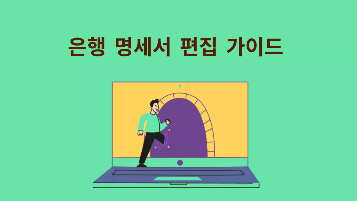 온라인과 오프라인에서 은행 명세서 편집하는 방법