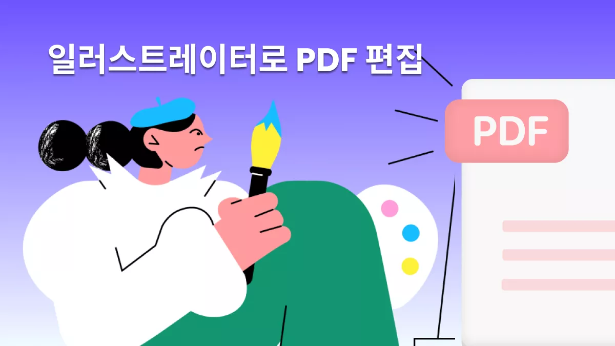 일러스트레이터로 PDF 편집에 대한 자세한 사용법