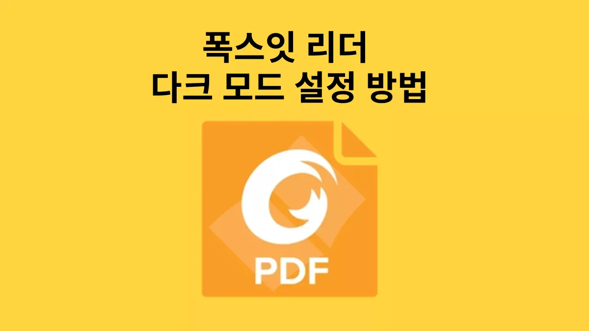 폭스잇 리더 다크 모드 활성 단계별 가이드 방법