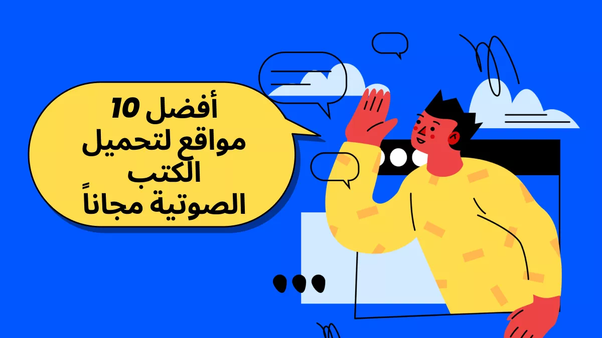 اكتشف أفضل 10 مواقع لتحميل الكتب الصوتية المجانية لسهولة استهلاك المحتوى