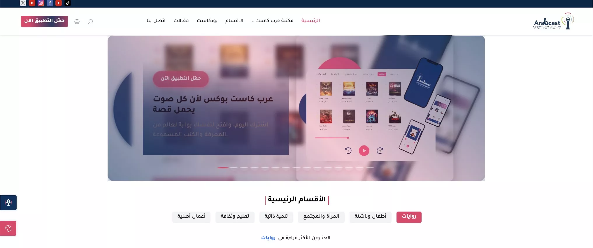 موقع ArabCast من أكبر المنصات العربية 
