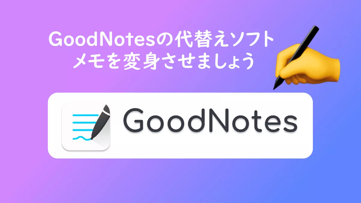 GoodNotesのベスト代替品を見つけよう: 2024年にノートの取り方を向上させるための総合ガイド