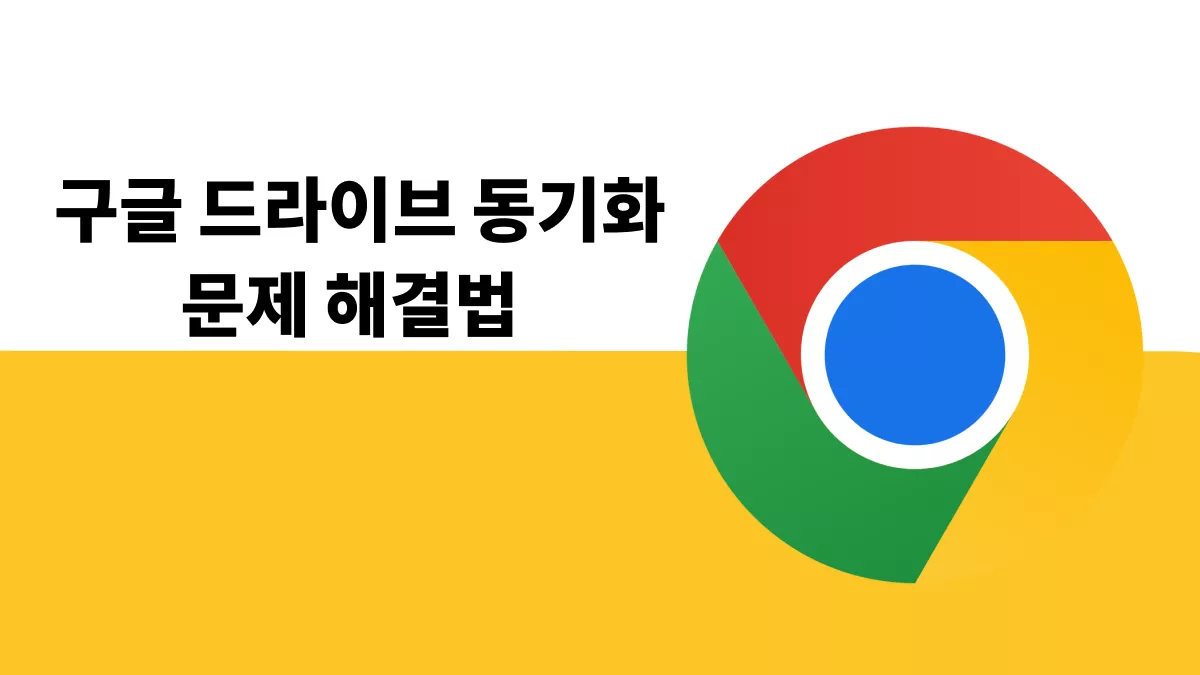 구글 드라이브 동기화 문제? 12가지 효과적인 방법