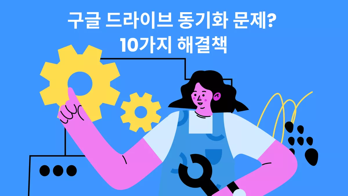 구글 드라이브 동기화 문제? 10가지 효과적인 방법