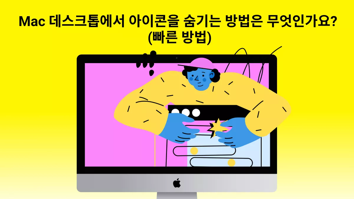 Mac 데스크톱 아이콘 숨기기 방법 알아보세요!