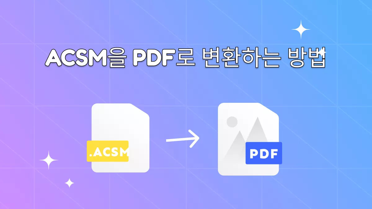 ACSM을 PDF로 변환하는 방법?(단계별)