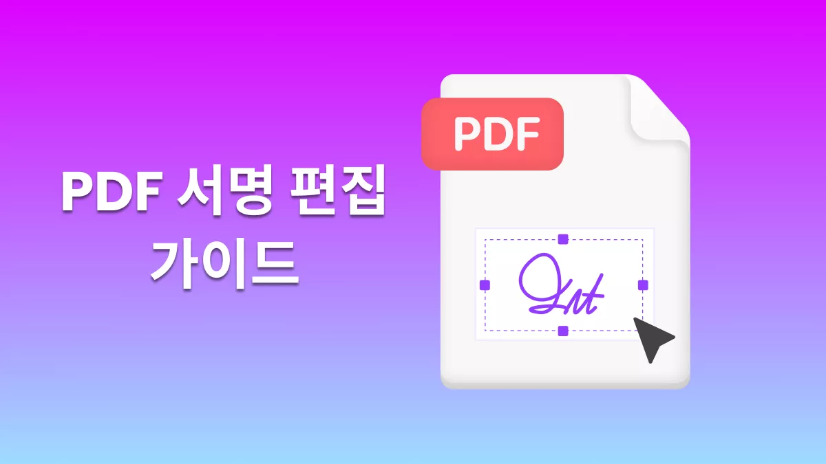 PDF 서명 편집하는 최고의 3가지 방법