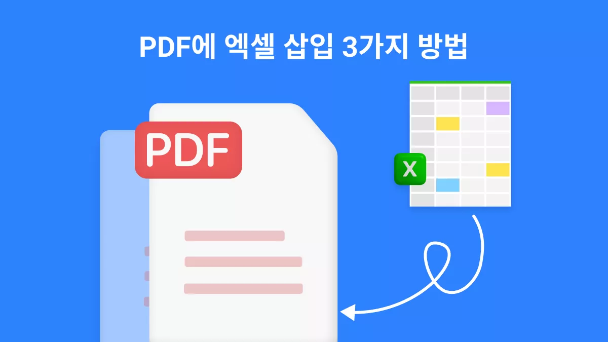 PDF에 엑셀 삽입하는 3가지 효과적인 방법