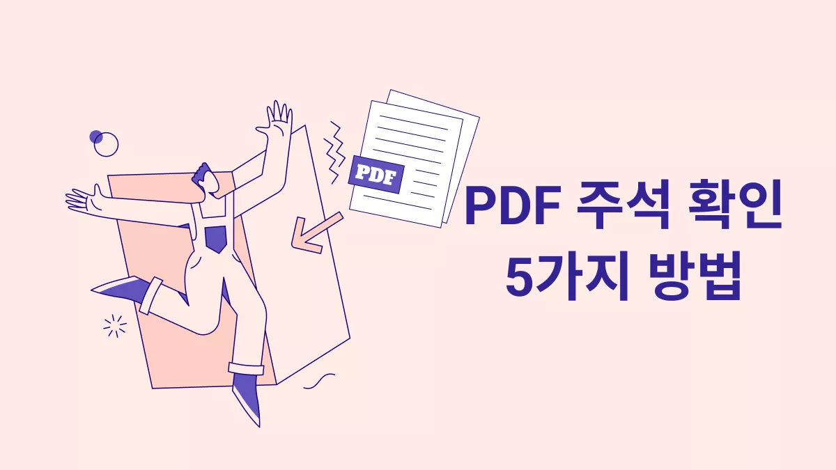 5가지 효과적인 방법으로 PDF 주석 보기