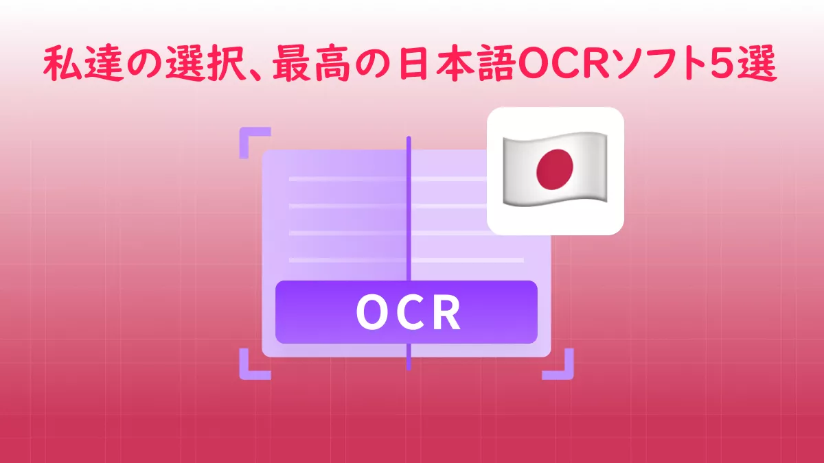 ベスト5の日本語OCRソフトウェア (テスト・レビュー済み)