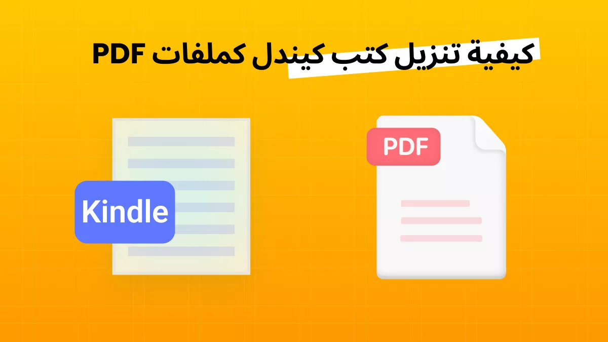 تحميل كتب كيندل كـ PDF: دليل كامل مع UPDF