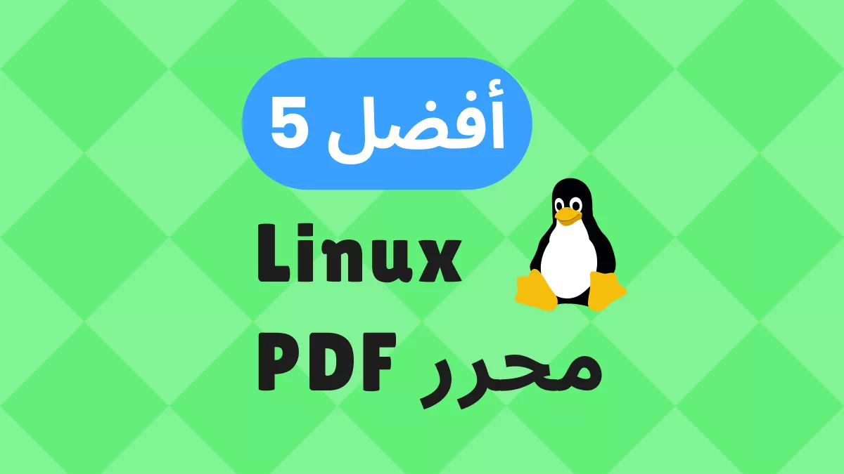 محررين Linux PDF: أفضل 5 أدوات سهلة الاستخدام