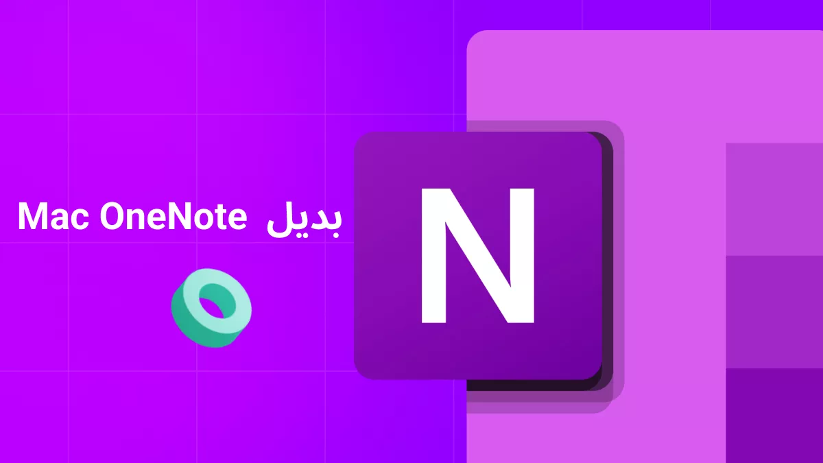 أفضل 5 بدائل لتطبيق OneNote لجهاز Mac: اختر رفيقك المثالي لتدوين الملاحظات