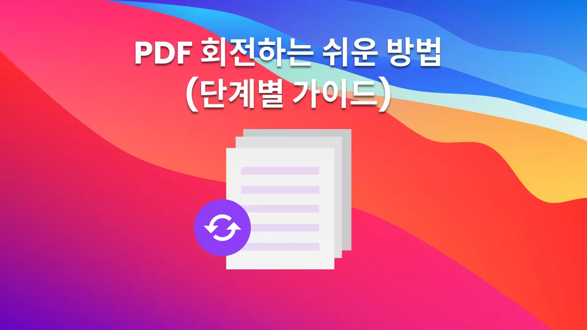 OneNote PDF 회전 가이드 (그림 포함)