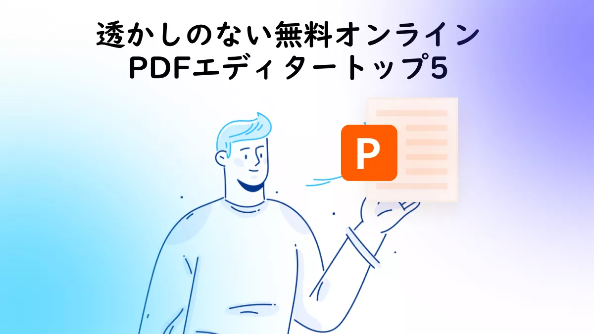 PDFを編集するためのトップ5透かしのない無料オンラインPDFエディター