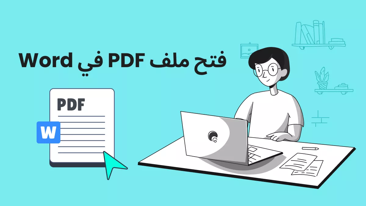 3 طرق لفتح ملف PDF على الوورد بشكل احترافي