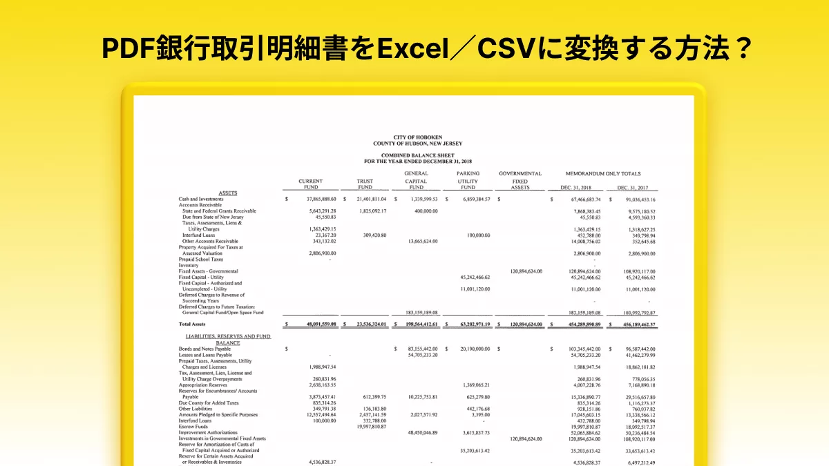 PDF銀行取引明細書をExcel／CSVに変換する方法「完全ガイド」