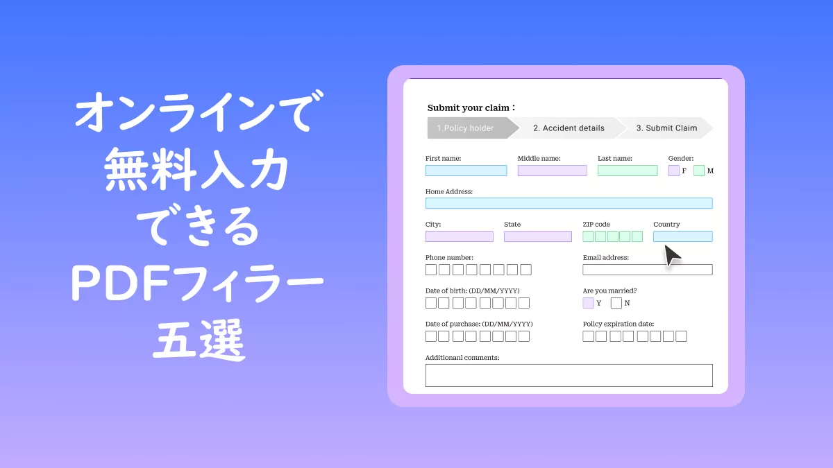 オンラインで無料入力できるトップ5のPDFフィラー