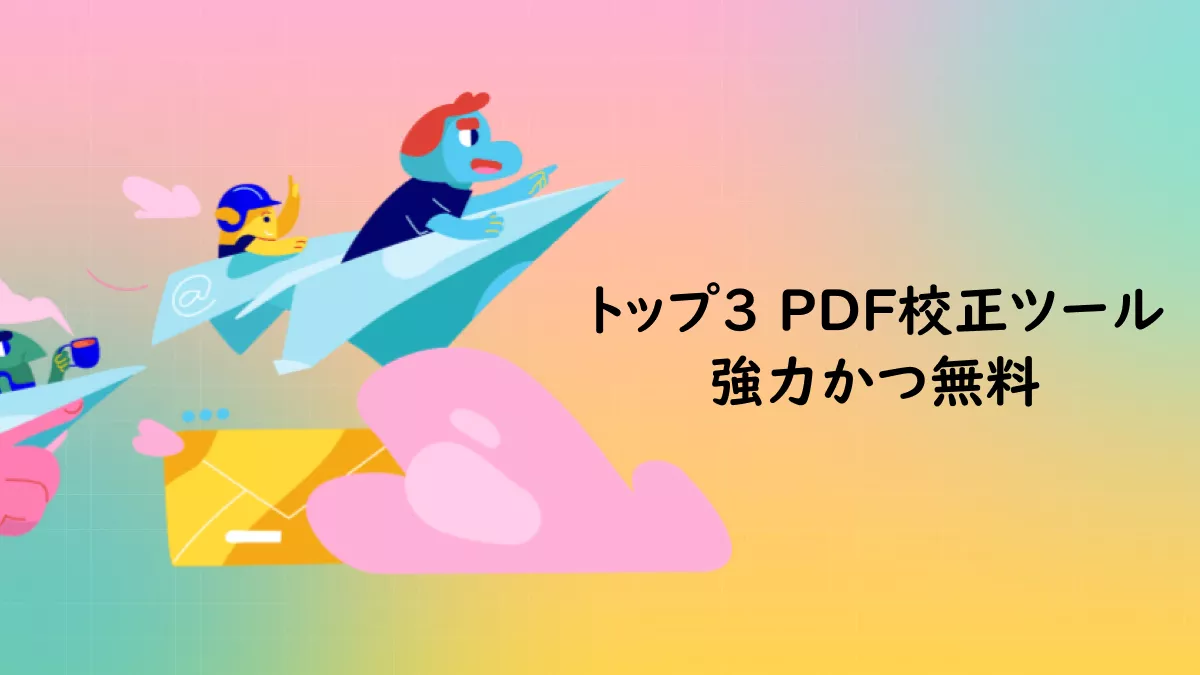 最高のPDF校正のオンラインツールとアプリ