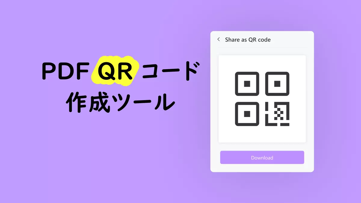 トップ5のPDF QRコード作成ツールが見つかった！