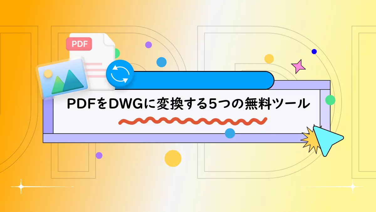 PDFをDWGに変換する5つの無料方法