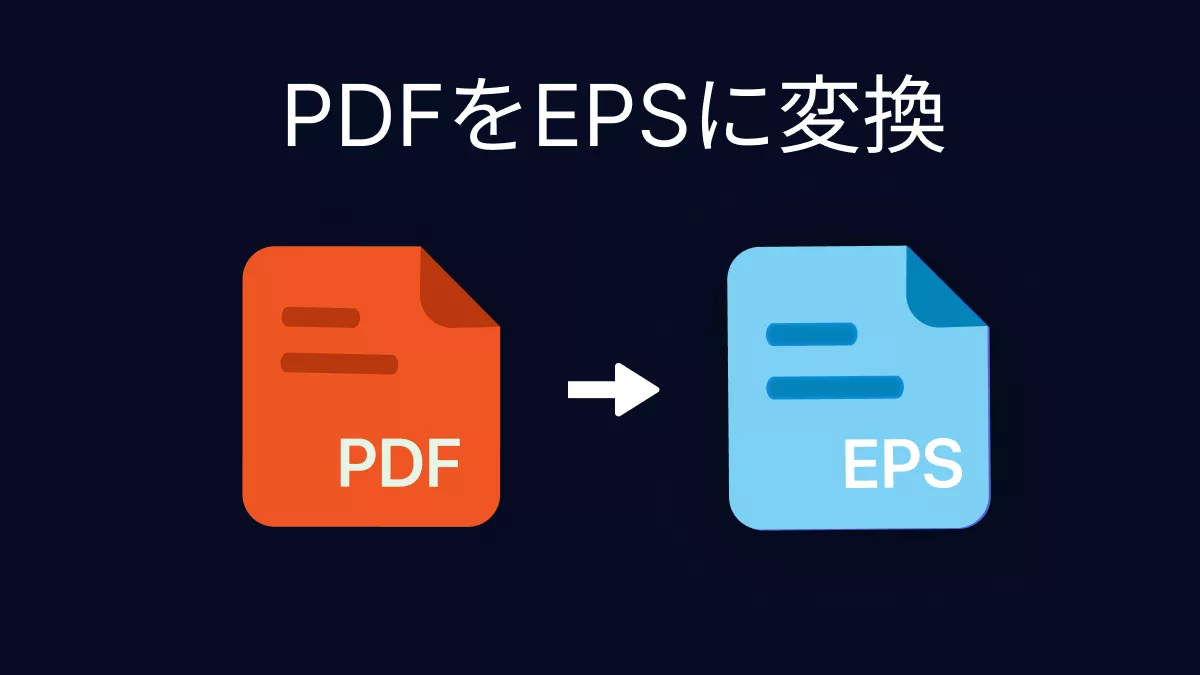 オンラインでPDFをEPSに無料で変換する方法は？（超簡単！）