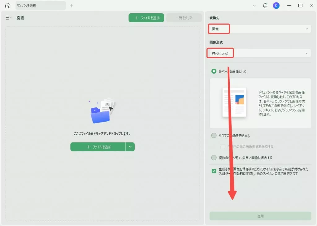 変換先と形式を選択し、複数のファイルをバッチ変換する