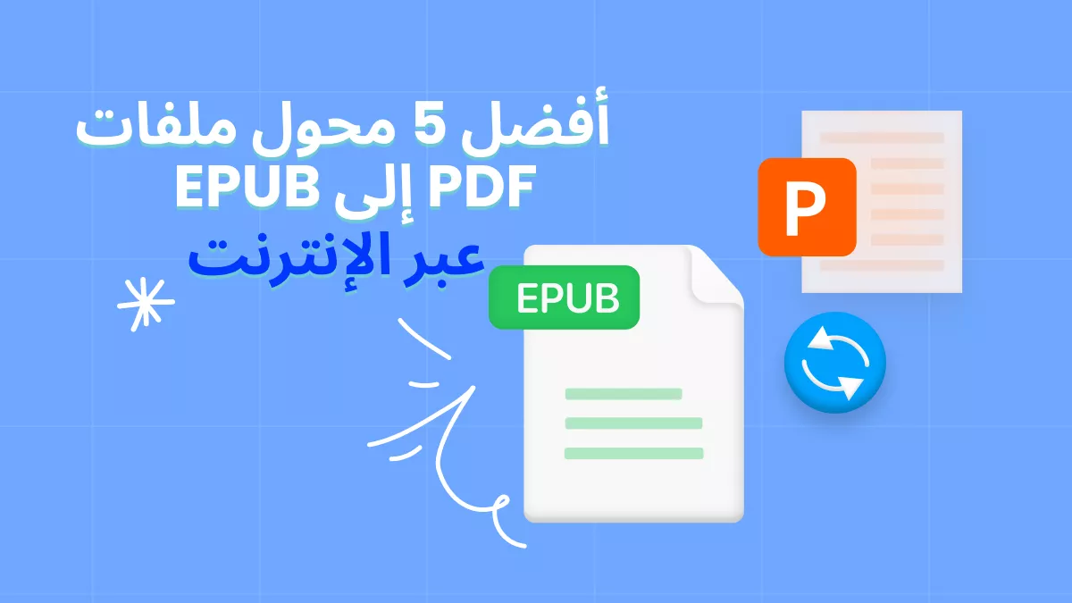 أفضل 5 محولات من PDF إلى EPUB عبر الإنترنت (المزايا والعيوب)