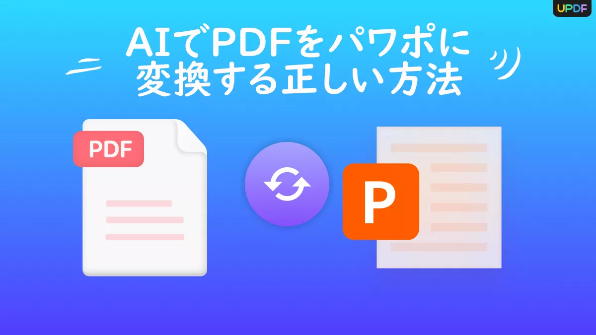 オフラインおよびオンラインツールを使用してAIでPDFをパワポに変換する方法