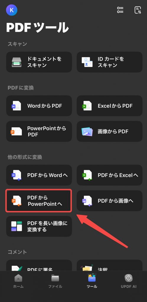 PDFからPowerPointへ変換する
