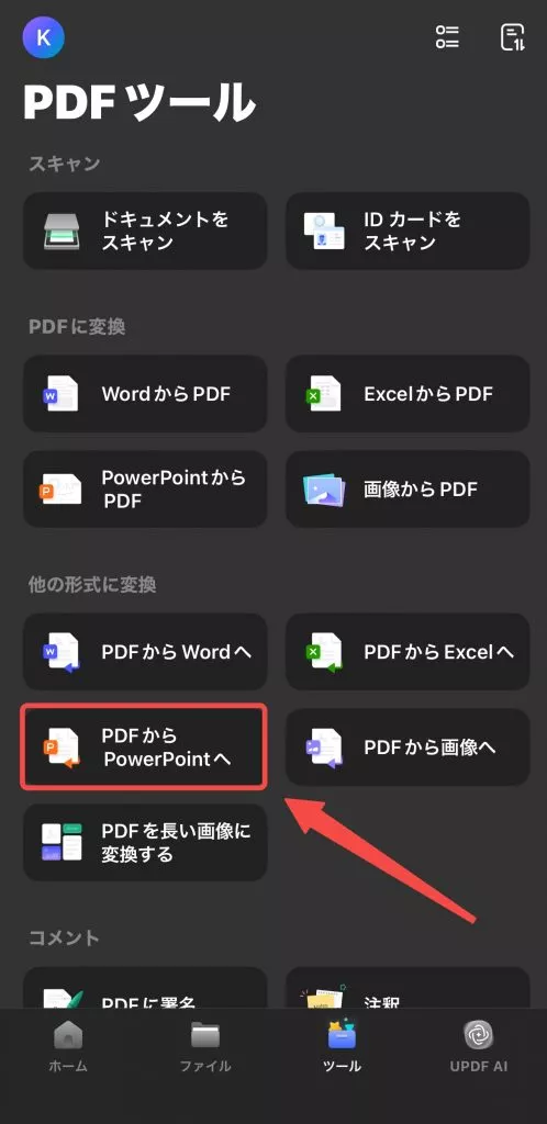 PDFからPowerPointへ変換する