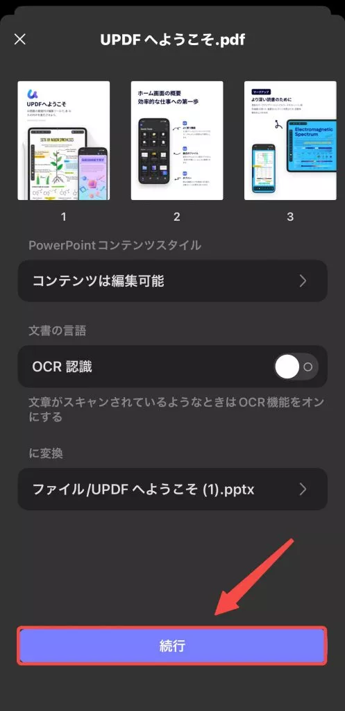 モバイルでPDFをPPTに変換する