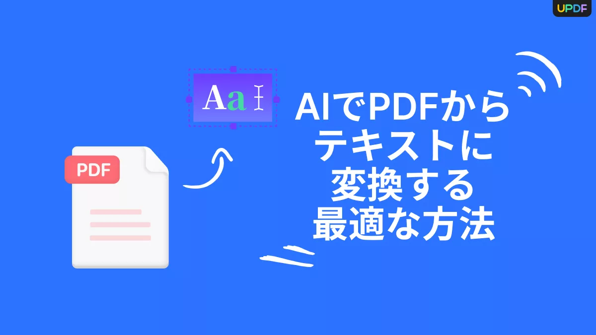 AIを使用してPDFからテキストへ変換するにはどうすればよいでしょうか?